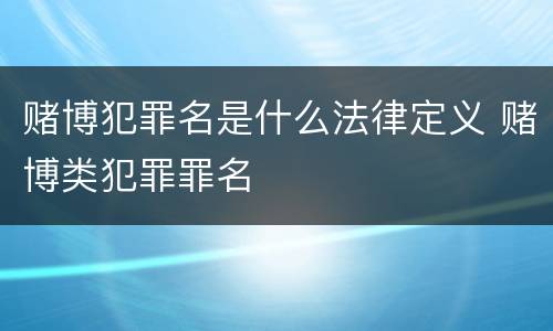 赌博犯罪名是什么法律定义 赌博类犯罪罪名