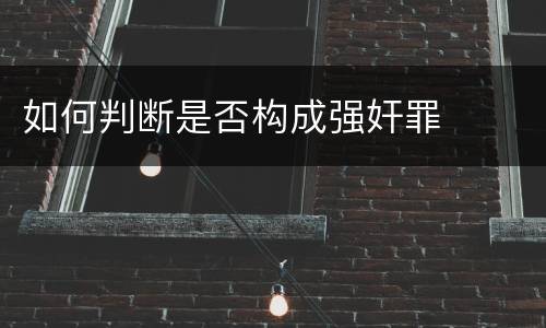 如何判断是否构成强奸罪