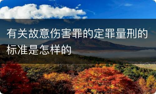 有关故意伤害罪的定罪量刑的标准是怎样的
