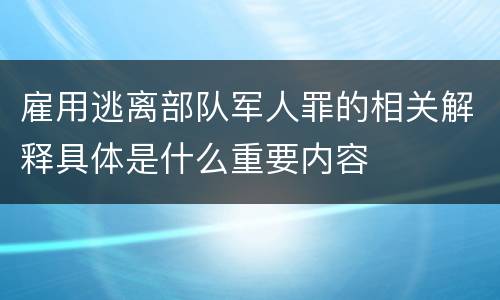 雇用逃离部队军人罪的相关解释具体是什么重要内容