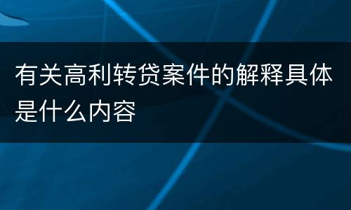 有关高利转贷案件的解释具体是什么内容