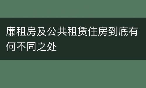 廉租房及公共租赁住房到底有何不同之处