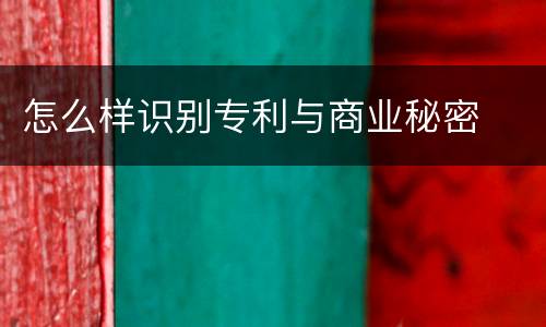 怎么样识别专利与商业秘密