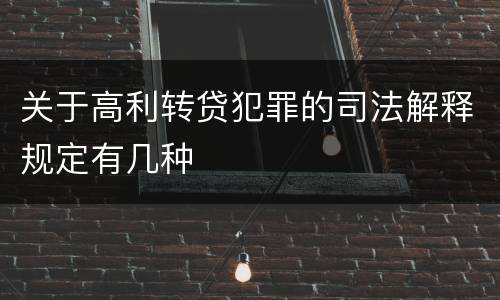 关于高利转贷犯罪的司法解释规定有几种