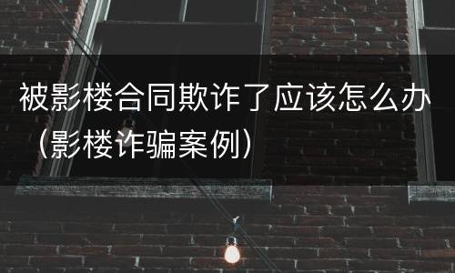 被影楼合同欺诈了应该怎么办（影楼诈骗案例）