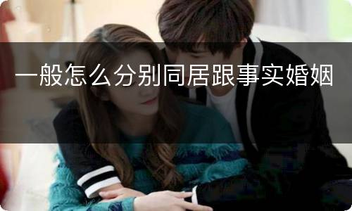 一般怎么分别同居跟事实婚姻