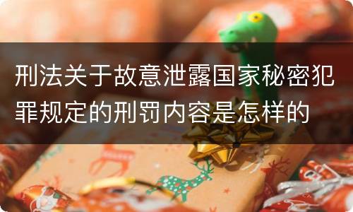 刑法关于故意泄露国家秘密犯罪规定的刑罚内容是怎样的