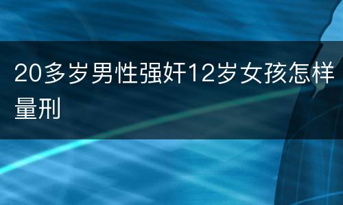 20多岁男性强奸12岁女孩怎样量刑