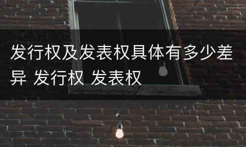 发行权及发表权具体有多少差异 发行权 发表权