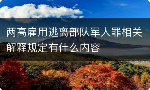 两高雇用逃离部队军人罪相关解释规定有什么内容