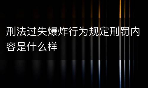 刑法过失爆炸行为规定刑罚内容是什么样
