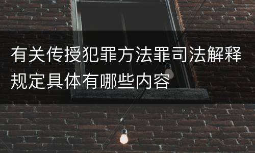 有关传授犯罪方法罪司法解释规定具体有哪些内容