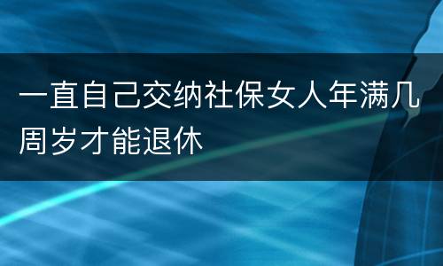 一直自己交纳社保女人年满几周岁才能退休