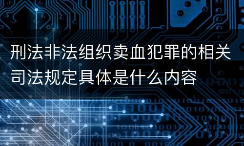 刑法非法组织卖血犯罪的相关司法规定具体是什么内容