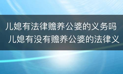 儿媳有法律赡养公婆的义务吗 儿媳有没有赡养公婆的法律义务