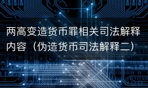 两高变造货币罪相关司法解释内容（伪造货币司法解释二）