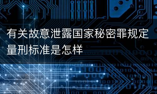 有关故意泄露国家秘密罪规定量刑标准是怎样