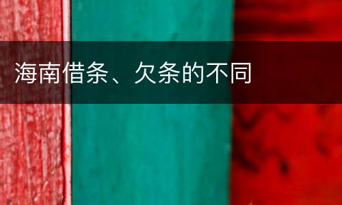 海南借条、欠条的不同