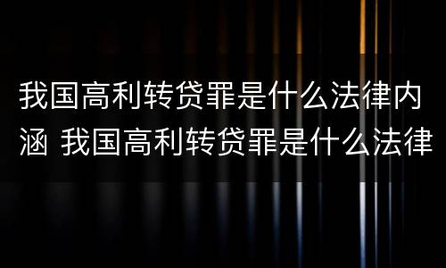 我国高利转贷罪是什么法律内涵 我国高利转贷罪是什么法律内涵的
