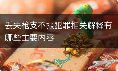 丢失枪支不报犯罪相关解释有哪些主要内容