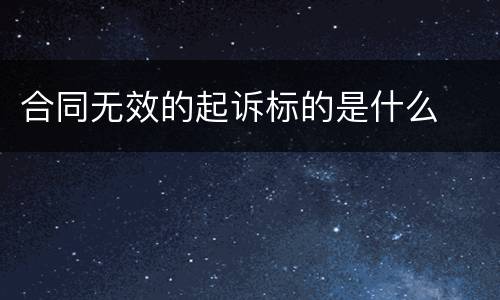 合同无效的起诉标的是什么