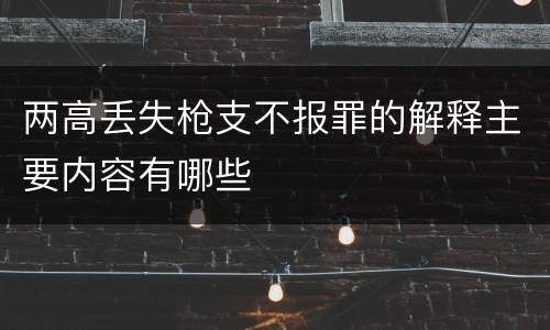 两高丢失枪支不报罪的解释主要内容有哪些