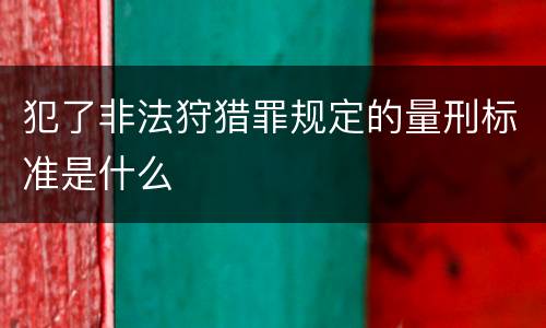 犯了非法狩猎罪规定的量刑标准是什么