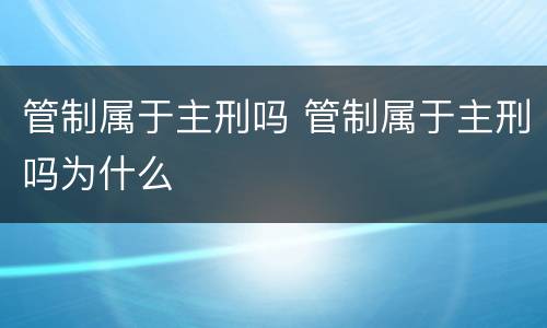 管制属于主刑吗 管制属于主刑吗为什么