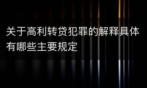 关于高利转贷犯罪的解释具体有哪些主要规定