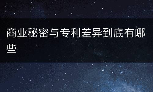 商业秘密与专利差异到底有哪些