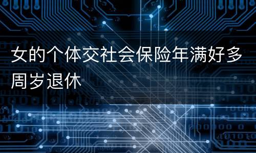 女的个体交社会保险年满好多周岁退休