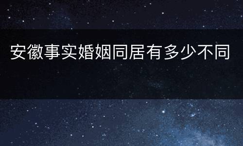 安徽事实婚姻同居有多少不同