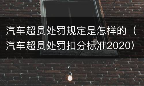 汽车超员处罚规定是怎样的（汽车超员处罚扣分标准2020）