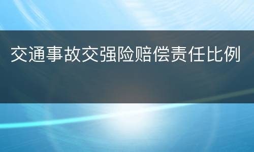 交通事故交强险赔偿责任比例