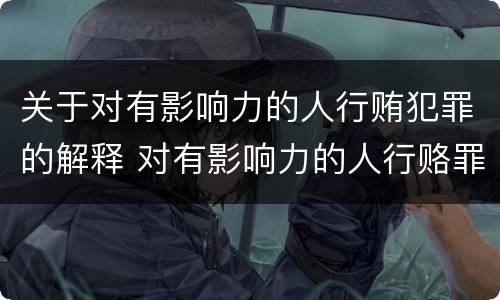 关于对有影响力的人行贿犯罪的解释 对有影响力的人行赂罪实施时间