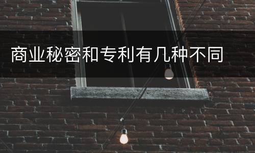 商业秘密和专利有几种不同