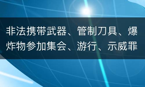 非法携带武器、管制刀具、爆炸物参加集会、游行、示威罪怎么构成的