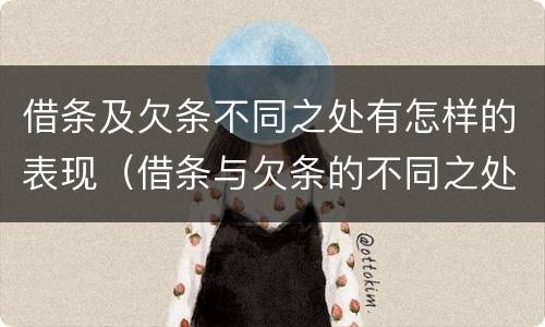 借条及欠条不同之处有怎样的表现（借条与欠条的不同之处）