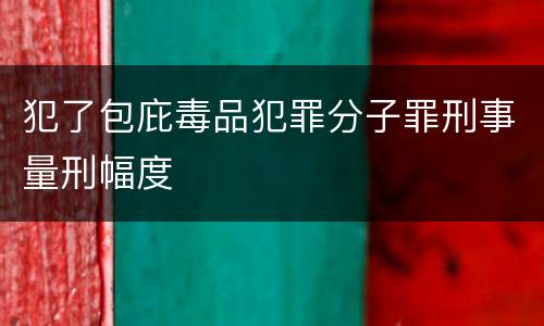 犯了包庇毒品犯罪分子罪刑事量刑幅度