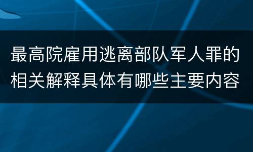 最高院雇用逃离部队军人罪的相关解释具体有哪些主要内容
