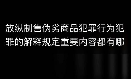 放纵制售伪劣商品犯罪行为犯罪的解释规定重要内容都有哪些
