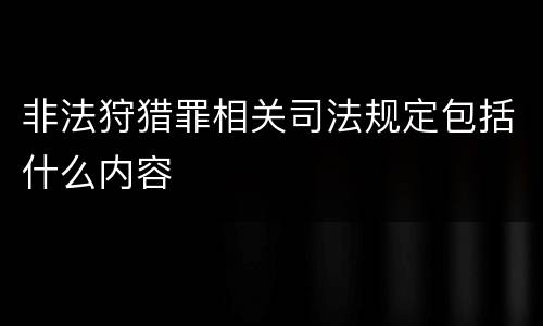 非法狩猎罪相关司法规定包括什么内容