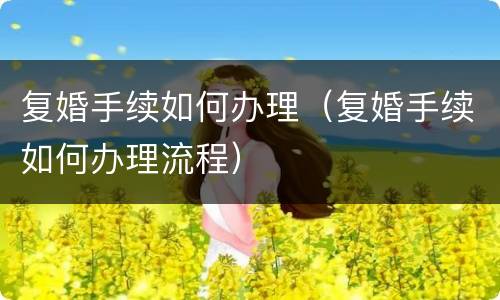复婚手续如何办理（复婚手续如何办理流程）