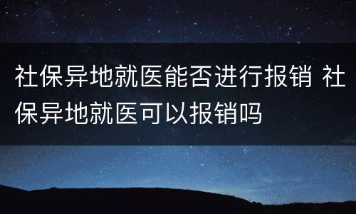 社保异地就医能否进行报销 社保异地就医可以报销吗