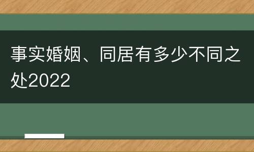 事实婚姻、同居有多少不同之处2022