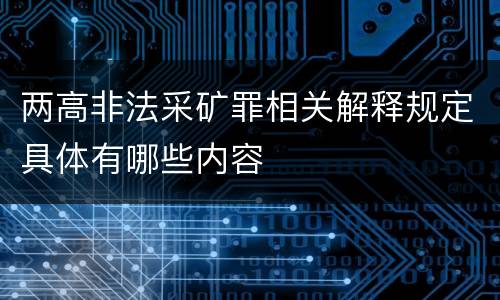 两高非法采矿罪相关解释规定具体有哪些内容