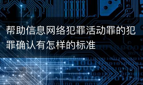 帮助信息网络犯罪活动罪的犯罪确认有怎样的标准