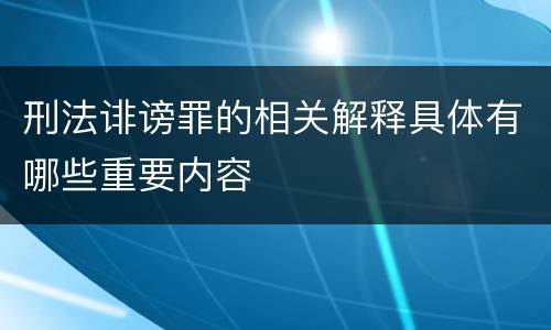 刑法诽谤罪的相关解释具体有哪些重要内容