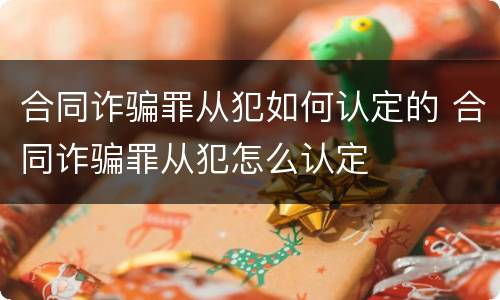 合同诈骗罪从犯如何认定的 合同诈骗罪从犯怎么认定