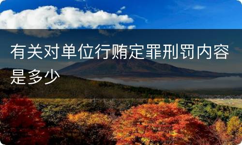 有关对单位行贿定罪刑罚内容是多少